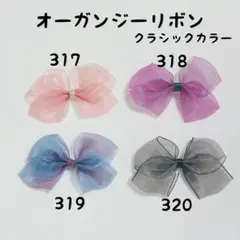 オーガンジーリボン ❁317〜320