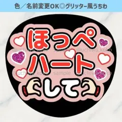 ほっぺハートして 赤 ファンサうちわ 確定ファンサ グリッター風うちわ文字