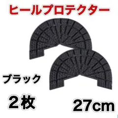 ヒールプロテクター