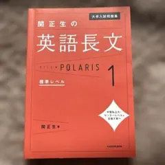大学入試問題集 関正生の英語長文ポラリス[1 標準レベル]