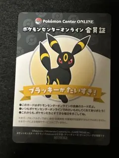 【極美品】ポケモンセンターオンライン 会員証 ブラッキー