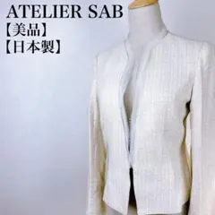 【美品】アトリエサブ　上質素材長袖V開きネップツイードジャッケット　日本製
