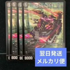 翌日発送 アーテルゴルギーニ 4枚 メルカリ便