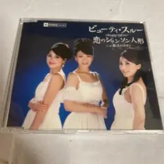 ビューティ・スルー 恋のシャンソン人形 CD