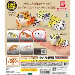 バンダイ いきもの大図鑑ソフビコレクション レオパとクレスガチャガチャ