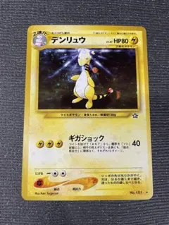 ３　旧裏　ポケモンカード　デンリュウ　強全面ホロ　大玉　キラ　カード