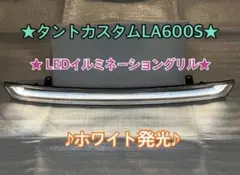2026年最新】la600s グリル イルミの人気アイテム - メルカリ