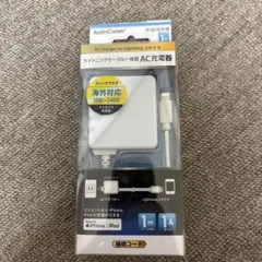 AudioComm Lightningコネクタ AC充電器