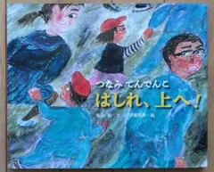 はしれ、上へ！ 絵本