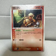 ガーディ ○ 強化拡張パックex1 マグマVSアクア ふたつの野望 013/080