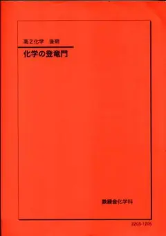 鉄緑会　高2化学　後期　化学の登竜門 高2化学後期 化学の登竜門 鉄緑会化学科 - メルカリ