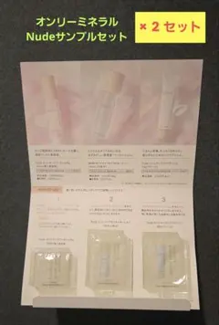 【新品】オンリーミネラル　Nude スキンケアサンプルセット×2のサムネイル
