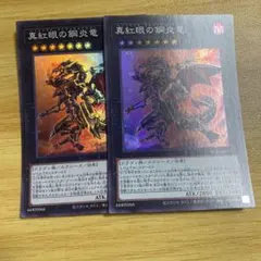真紅眼の鋼炎竜 2枚セット　スーパー