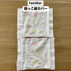 familiar（ファミリア）抱っこ紐カバー よだれカバー