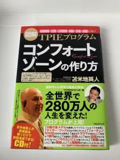 図解 TPIEプログラム コンフォートゾーンの作り方 苫米地英人 CD付
