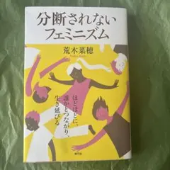 分断されないフェミニズム