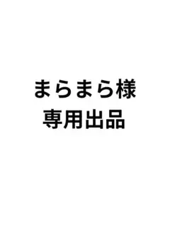 まらまら様専用出品