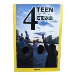 【即購入OK】4TEEN フォーティーン 石田衣良 新潮文庫 直木賞受賞作