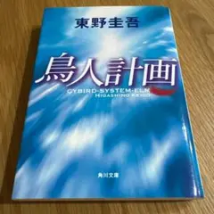【美品】【即時発送】東野圭吾　鳥人計画
