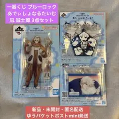 一番くじ ブルーロック あでぃしょなるたいむ 凪 誠士郎 3点セット