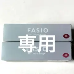 FASIO ヒトヌリ ルージュ 10のみのサムネイル
