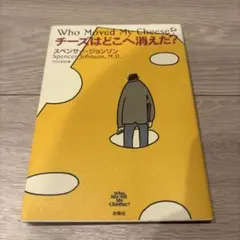 チーズはどこへ消えた?