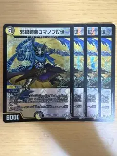 邪眼鎧悪ロマノフⅣ世　4枚セット
