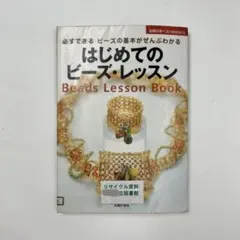 ★分かりやすいイラスト解説「はじめてのビーズ・レッスン」【リサイクル図書】