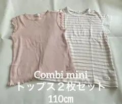 Combi mini コンビミニ　トップス２枚セット 110㎝☆のサムネイル