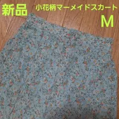 ★新品★小花柄マーメイドロングスカート　M　ターコイズブルー　エメラルドグリーン