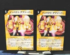 デュエルマスターズ　インパクト・アブソーバー 2枚　初期