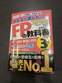 【最新版】みんなが欲しかった！FPの教科書3級 25-26年版 TAC出版