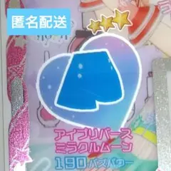 【まとめ買い50円】アイプリバースミラクルムーン　ボトムス