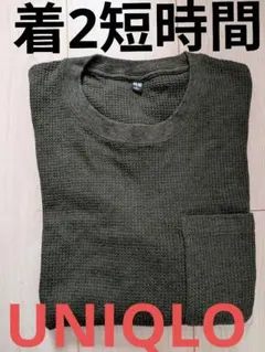 着2　UNIQLO　ワッフル生地　トップス　長袖