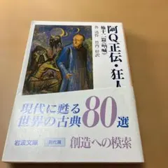 阿Q正伝・狂人日記 他十二篇 魯迅 竹内好訳 岩波文庫 - メルカリ