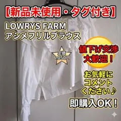 ​【未使用】LOWRYS FARM アシメフリルギャザーブラウス ホワイト