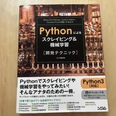 Pythonによるスクレイピング&機械学習 開発テクニック
