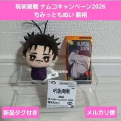 namco限定 呪術廻戦 ちみっともぬい 脹相