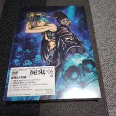 新品未開封品　「屍鬼　#06 」完全生産限定版