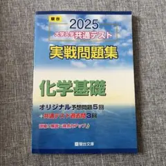 駿台 2025共通テスト実戦問題集 化学基礎