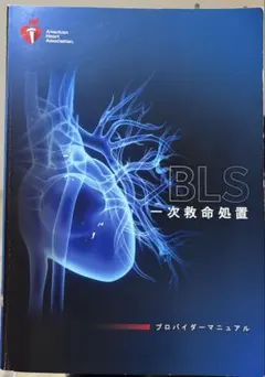 BLS・ACLS プロバイダーマニュアル 2020年2冊セット BLS・ACLS プロバイダーマニュアル 2020年2冊セット Amazon.co