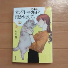 元カレの猫を預かりまして。石田祥