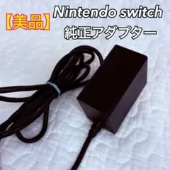 【美品】Nintendo Switch ACアダプター 純正