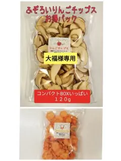 大福様専用　スライスにんじん1袋、不ぞろいりんごチップス1袋セット