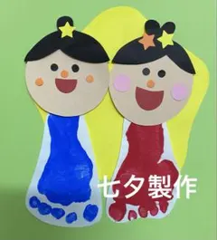 製作キット保育　壁面七夕　製作キット七夕　保育　壁面　足形　壁面7月