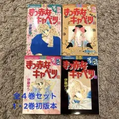 どす恋ジゴロ 嗚呼どす恋ジゴロ 4巻セット 平松伸二 - メルカリ