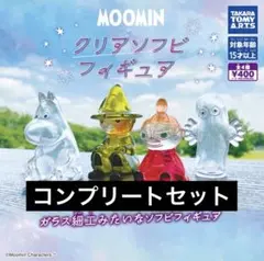 【4種コンプ】MOOMIN クリアソフビフィギュア⑧