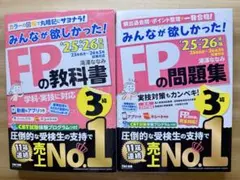2025―2026年版 みんなが欲しかった! FPの問題集と教科書3級2冊セット