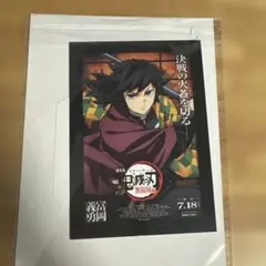 鬼滅の刃　映画特典　冨岡義勇