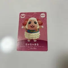 どうぶつの森 amiiboカード ちゃちゃまる 427